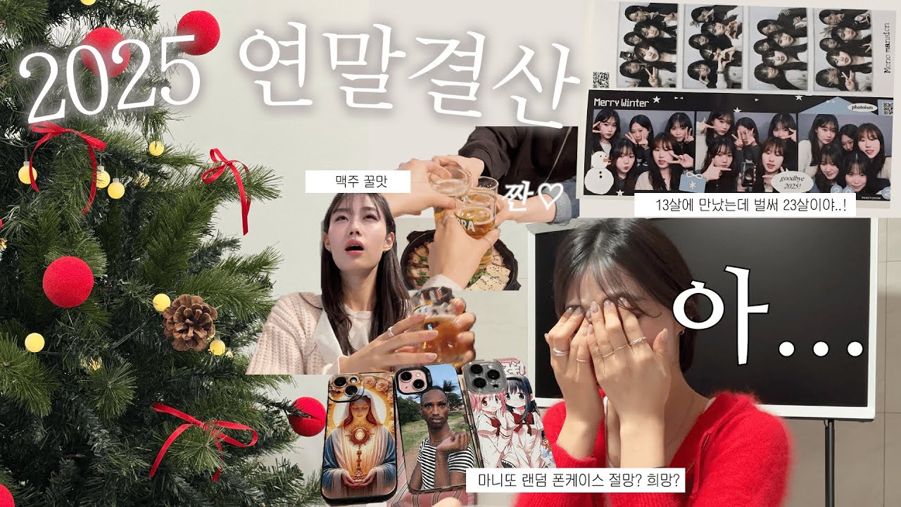 2025 연말결산 | 대가족 크리스마스부터 10년지기 친구들까지 소중한 사람들이랑 보내는 연말 모음 zip | 마니또 랜덤 폰케이스 전달 ・ 2026 카운트다운