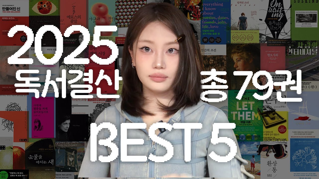 저...책 많이 읽은거ㅇㅖ요? .𖥔  ݁ ˖ 2025 독서결산🏆 12월 유읽한 책 !!!!!!