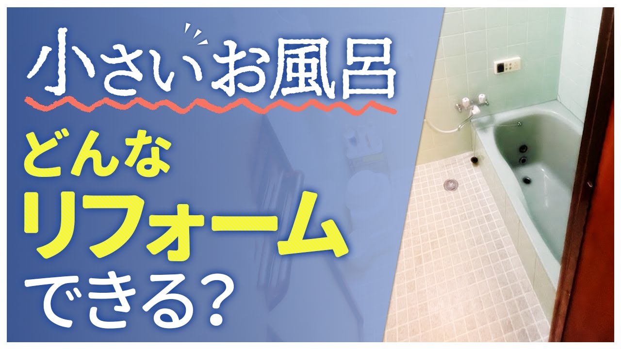 【知らないと後悔】小さいお風呂どんなリフォームできる？〜リフォーム塾〜