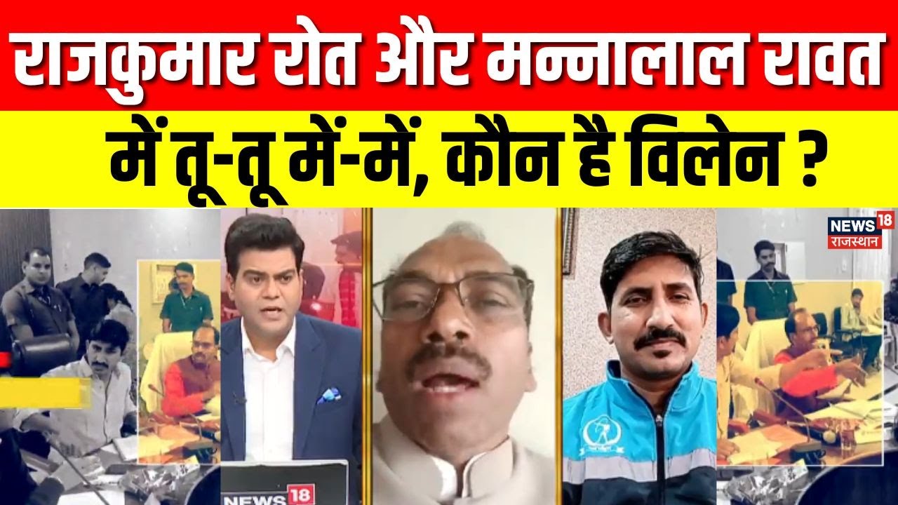 Rajkumar Roat BJP MP Clash : BAP विधायक का BJP सांसद के साथ वाद विवाद? | Breaking News | Top News