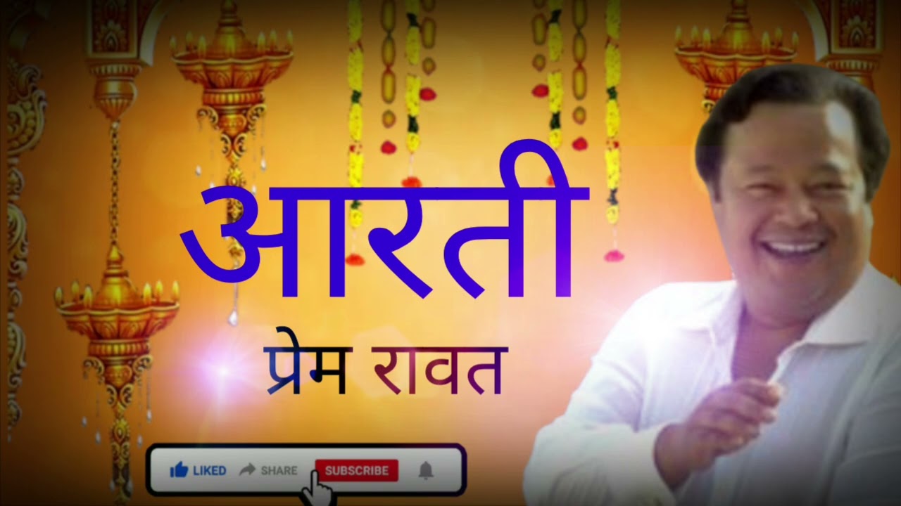 ऐसी आरती जो दिल को छू जाए | सतगुरु प्रेम रावत जी महाराज 🙏#premrawatji 