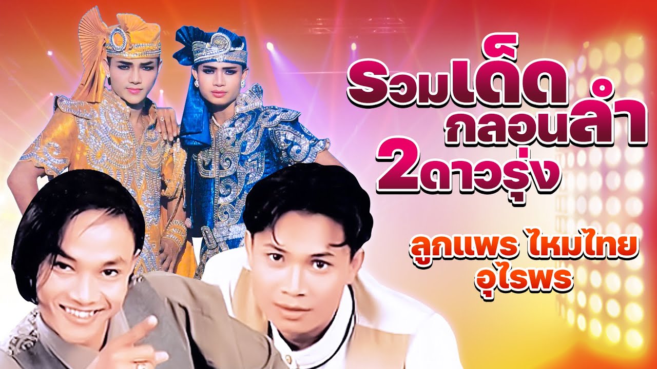 รวมเด็ดกลอนลำ 2ดาวรุ่ง ลูกแพร ไหมไทย อุไรพร