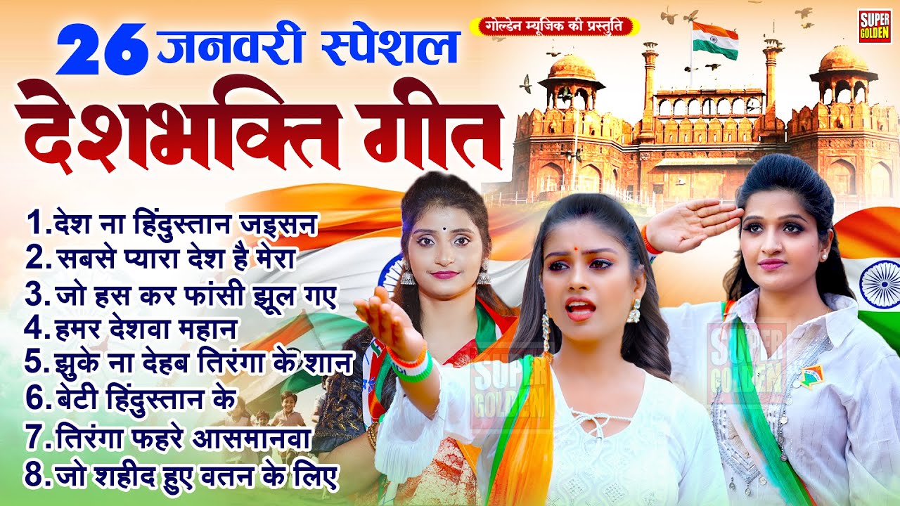 26 January 2026 | Republic Day Song | Special Desh Bhakti Song 2026 | देशभक्ति गीत | देश भक्ति गाना