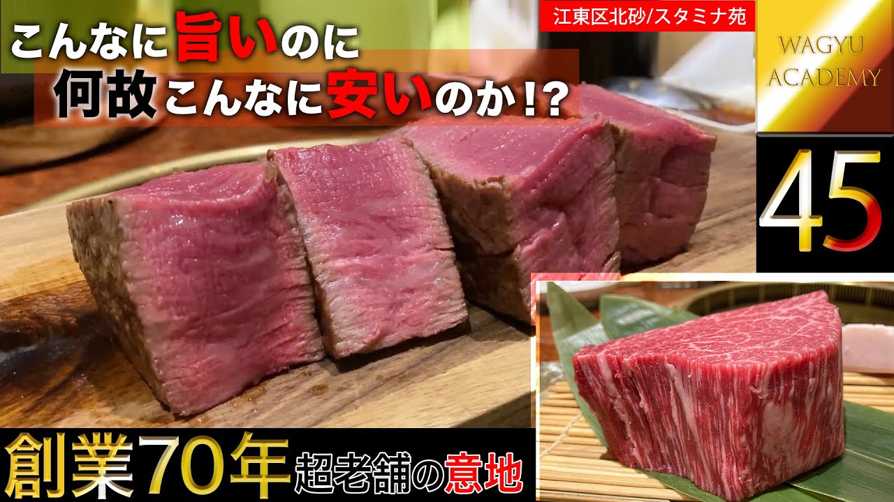 【スタミナ苑/江東区北砂】創業70年を超える老舗の実力！タンもハラミも以上に旨い！ここまで旨くてこんな安い！素材に合わせて変幻自在に味付けを変える技術に脱帽！これこそ月一で通い詰めたい名店！