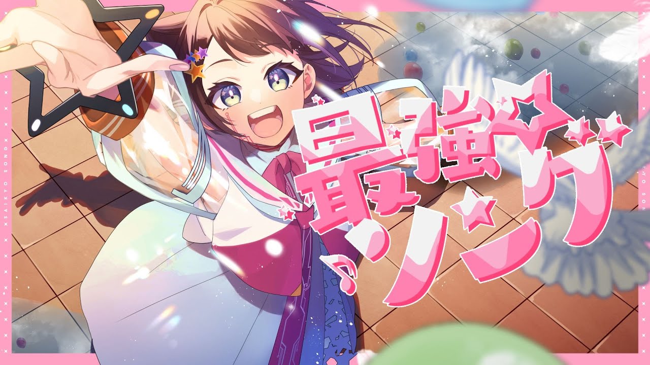 最強☆ソング feat.夢ノ結唱POPY