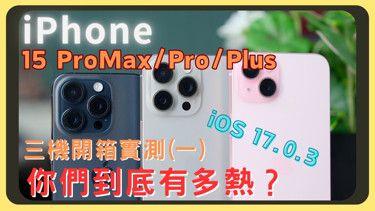 一次測三支！iPhone 15 Pro Max/15 Pro/15 Plus 開箱實測！完整發熱監控溫度｜iOS 17.0.3 突襲｜鈦金屬邊框｜動作按鈕｜跑分測試｜續航表現｜充電速度｜胡少