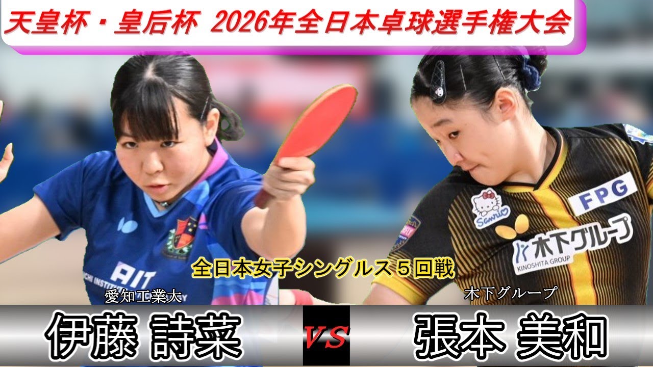 【全日本卓球2026】二冠の女王張本美和選手の安定した展開でバック表異質型の伊藤詩菜選手を抑え込む！【伊藤詩菜vs張本美和】