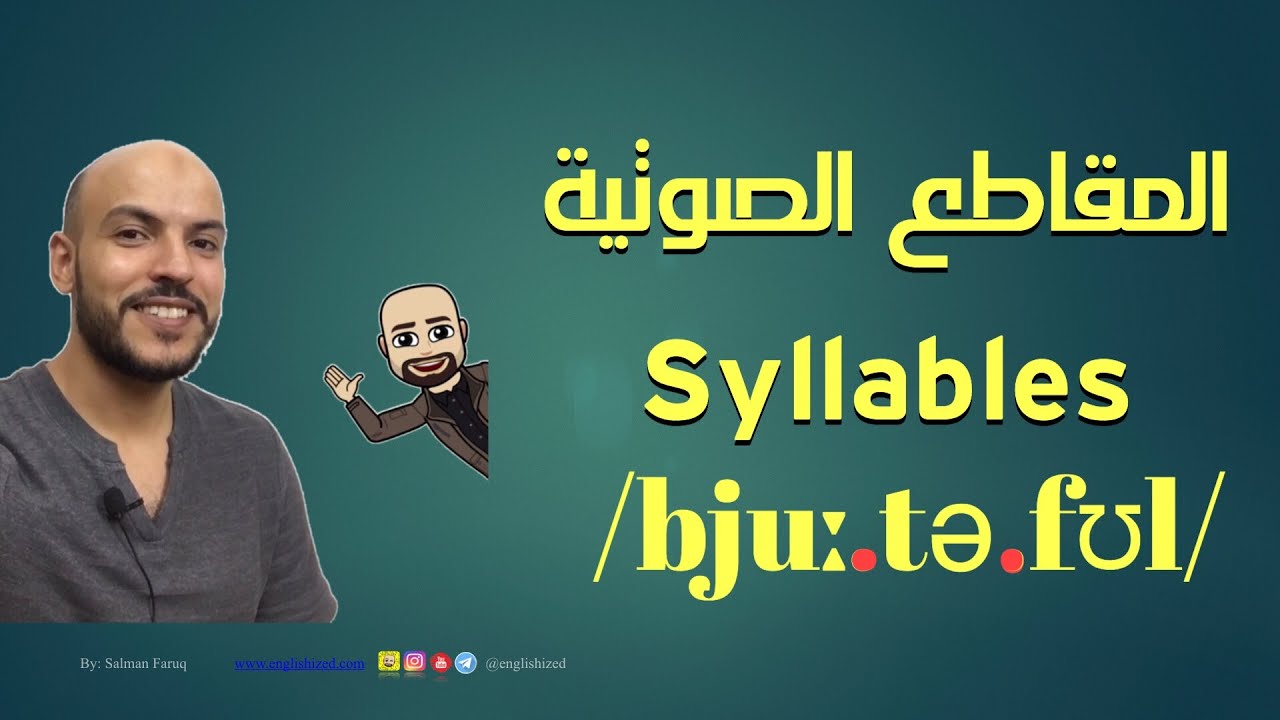 Syllables | المقاطع الصوتية في الكلمة