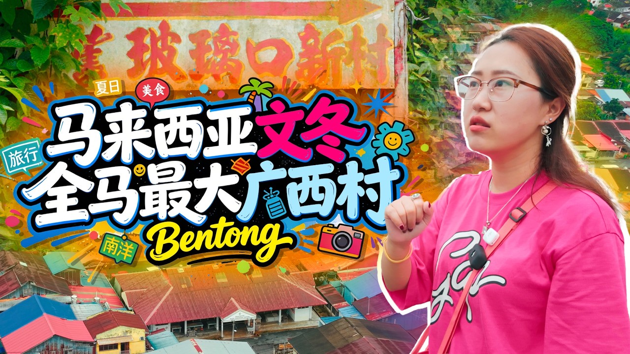 马来西亚🇲🇾文冬・玻璃口新村｜误入广西老表的安静村落，摘果、寻庙、遇见最暖人间烟火