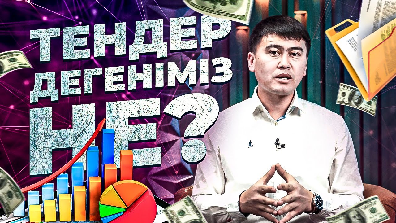 6 минуттың ішінде тендер жайлы толық Біл! Тендер дегеніміз не? | Тендер Бастау.