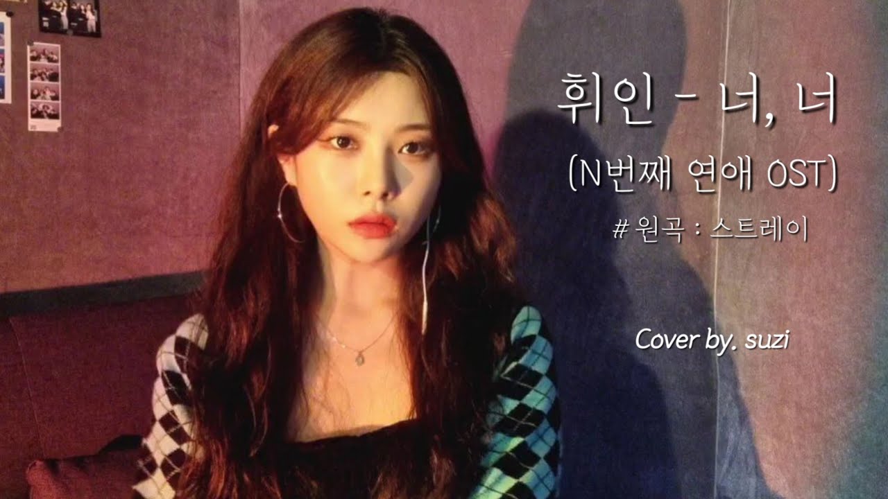 [N번째 연애 OST] 휘인 - 너, 너 (원곡 : 스트레이) cover by suzi