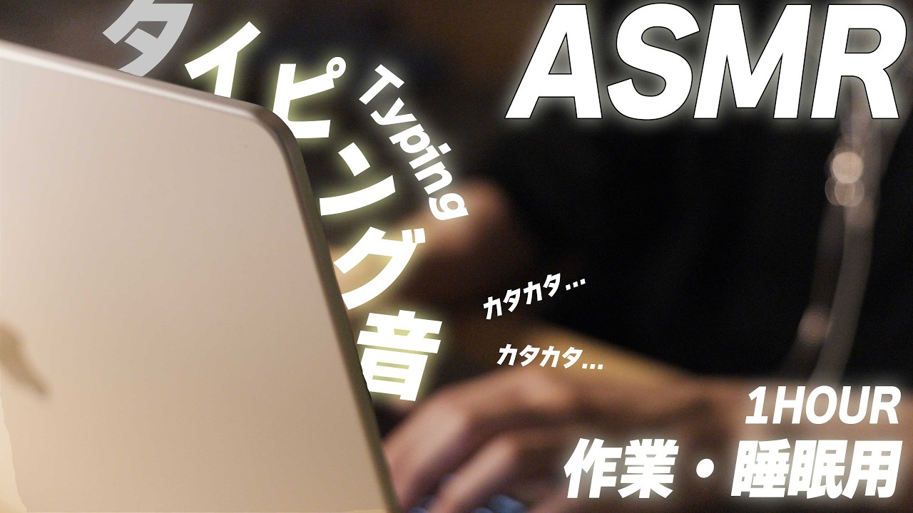 【ASMR】集中力爆上がりタイピング音｜作業・勉強・睡眠用（No Talking）