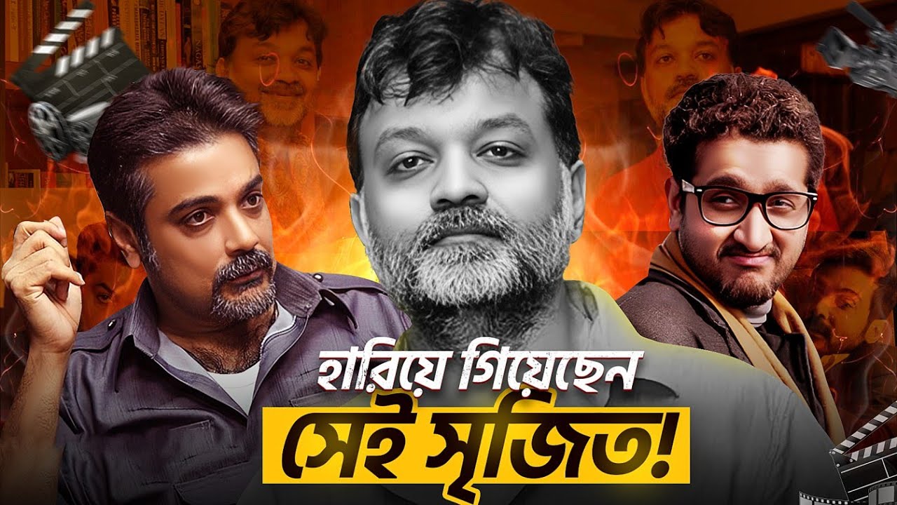 কোথায় হারিয়ে গেলেন সেই বাইশে শ্রাবণ কিংবা চতুষ্কোণের সৃজিত মুখার্জি?
