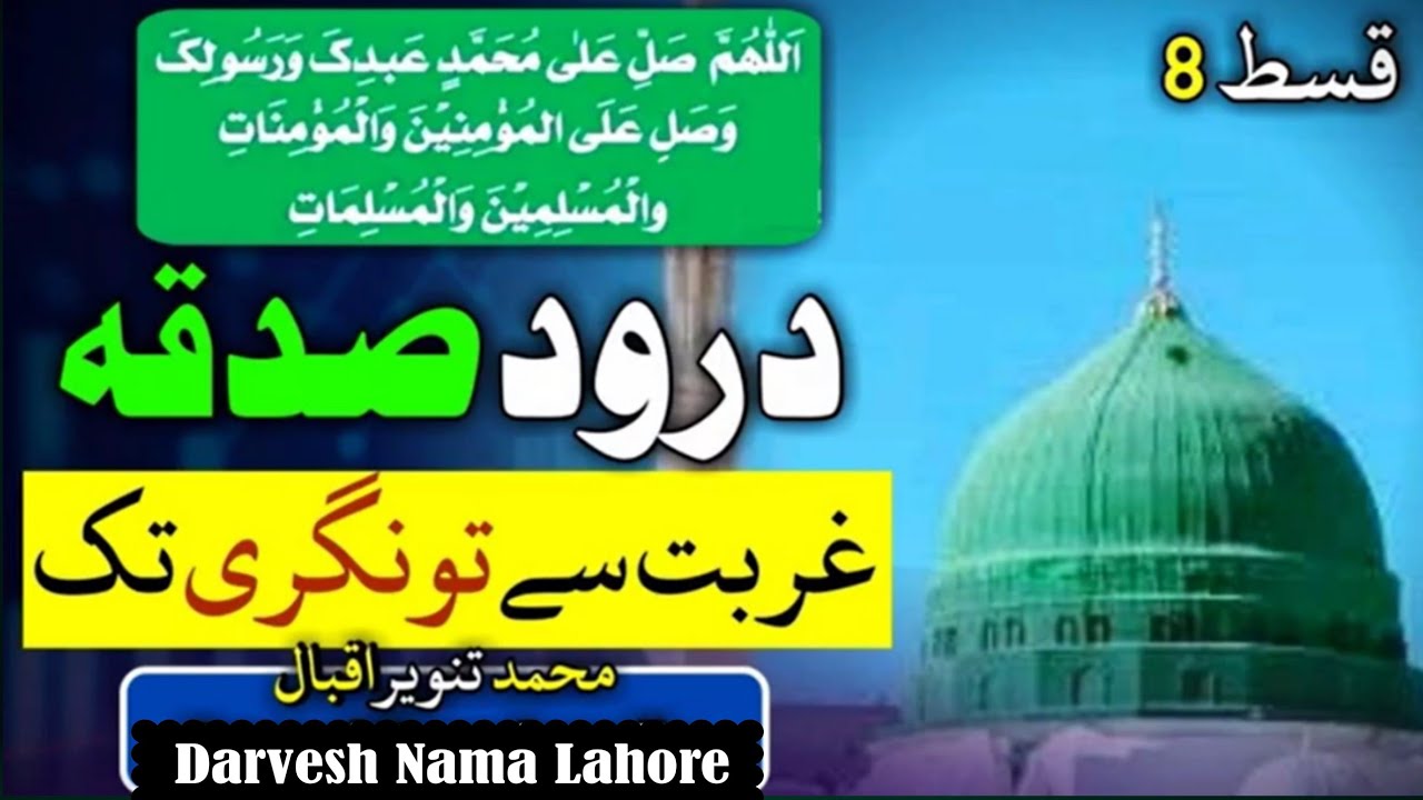 Durood Sadqa Gurbat sy ameeri tak ka safar Ameeri ka Raaz By M Tanveer Iqbal
