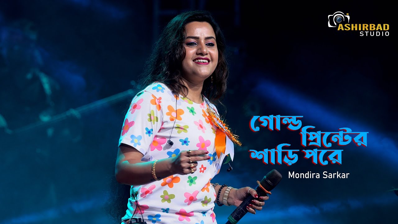 গোল্ড প্রিন্টের শাড়ি পরে | Gold Printer Sari Pore | Mita Chatterjee | Mandira Sarkar