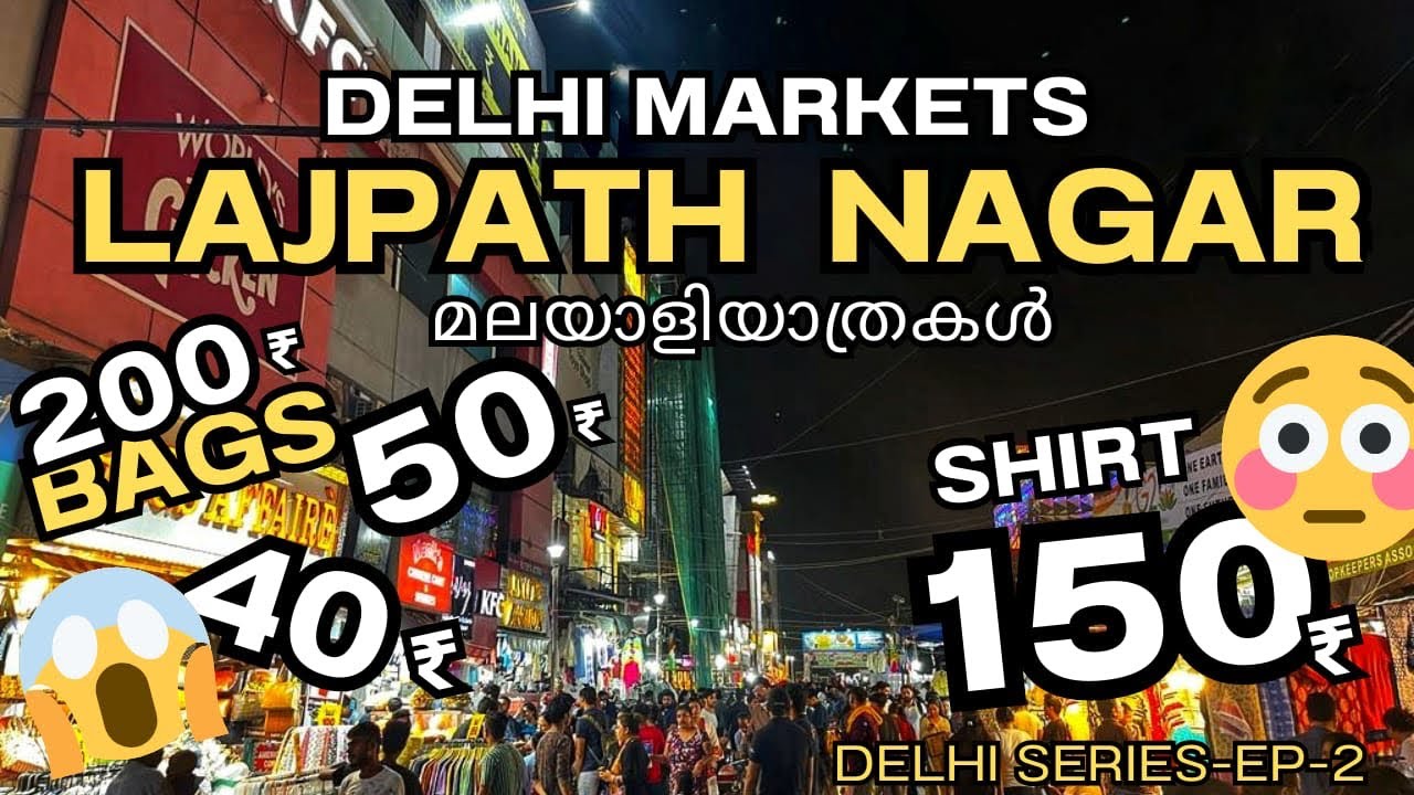 എല്ലാം വിലക്കുറവിൽ Lajpat Nagar Market Delhi Delhi Travel EP - 2 #delhimarkets #lajpatnagarmarket