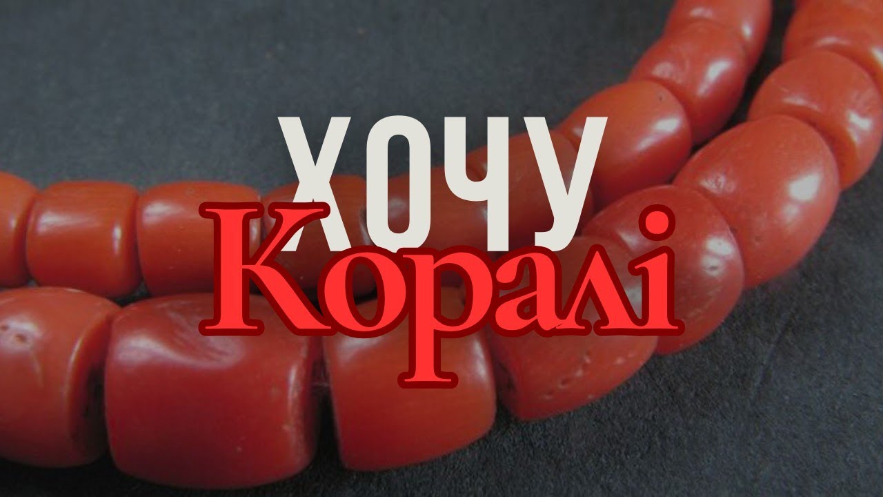 Коралові етно намиста від українських майстрів і брендів ОГЛЯД ПРОПОЗИЦІЙ/ Шукаємо добрі намиста