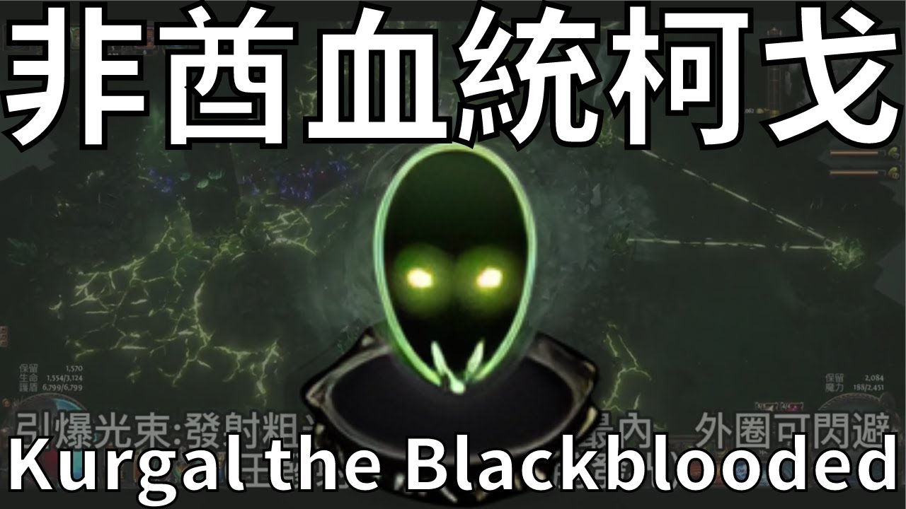 掘獄王-非酋血統柯戈(招式介紹) Path of Exile 3.17