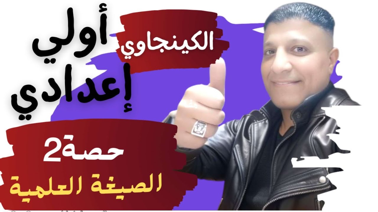 الصيغة العلمية أولى إعدادي 2026 | شرح الدرس كامل + حل أهم التدريبات والامتحانات