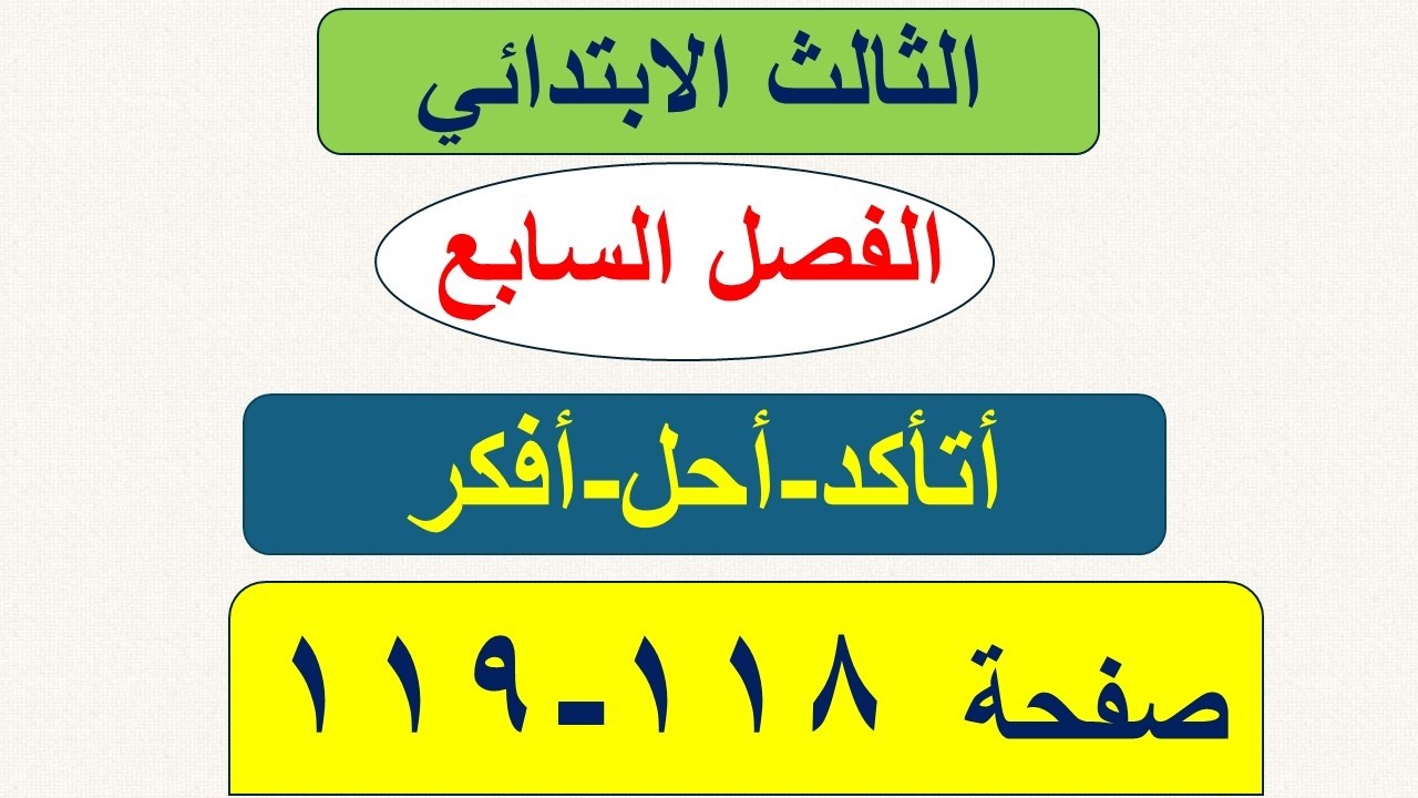 حل رياضيات الثالث الابتدائي صفحة 118 و 119/ أتأكد وأحل و افكر / الفصل السابع