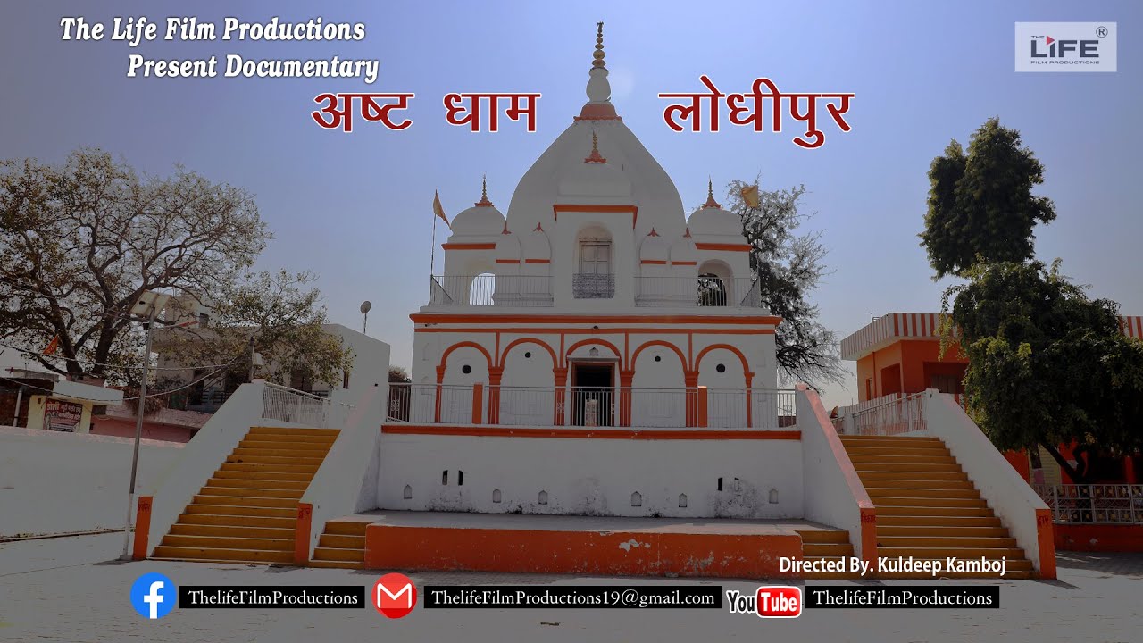 Lodhipur Dham | यहां से कोई भी भक्त नहीं लौटा खाली हाथ | kuldeep Kamboj
