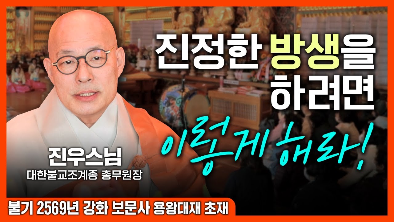 [BTN특집] 복을 짓는 법부터 진정한 방생의 의미까지!! #진우스님  특별법문! 불기 2569년 강화 #보문사 용왕대재 초재