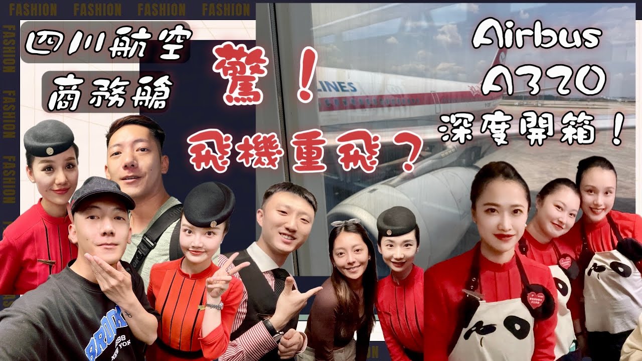 服務媲美長榮航空！？ 四川航空（空中巴士A320公務艙）最深度開箱 前進四川系列 ep.4