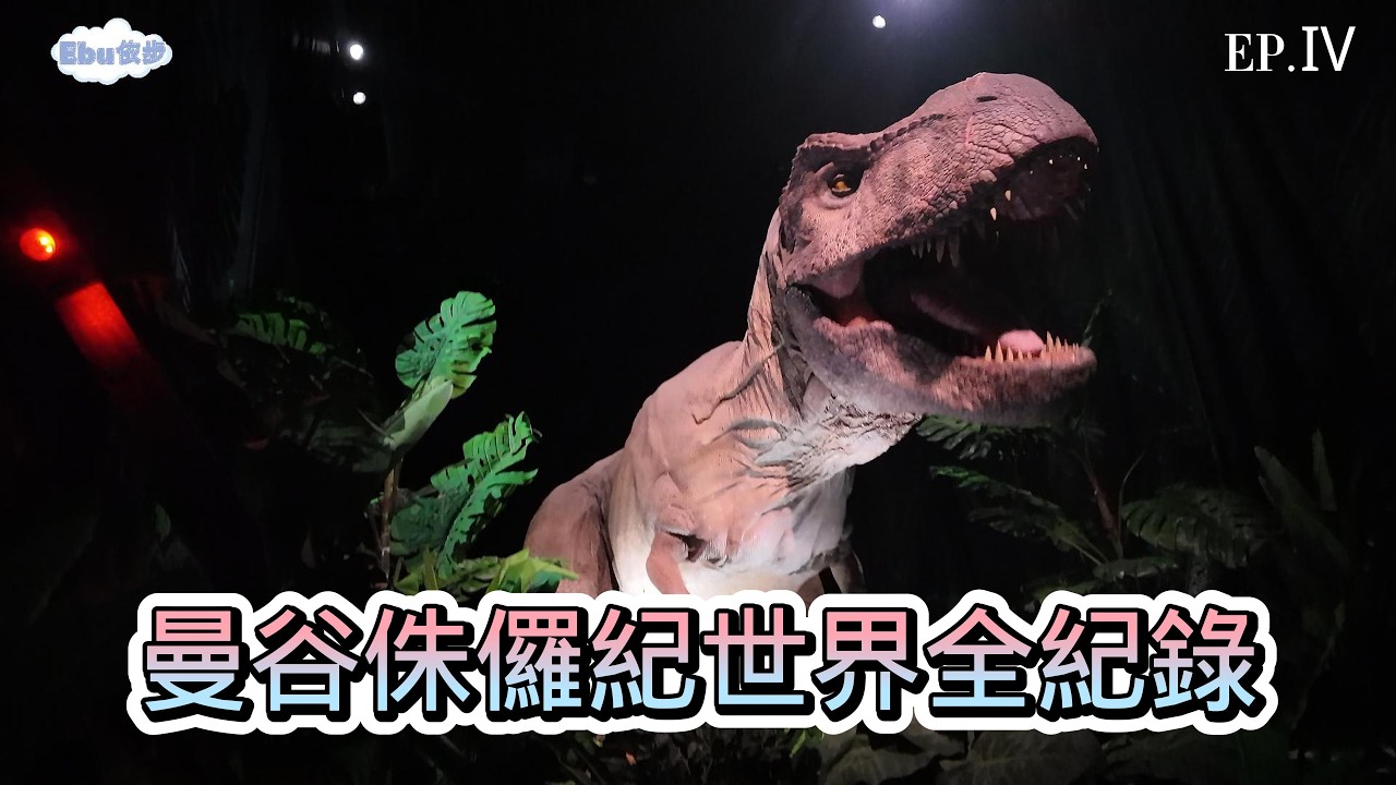 泰國曼谷侏儸紀世界 | 河濱夜市 |  精彩全紀錄 | #泰國曼谷 | #Jurassic World: The Experience ｜EBU依步