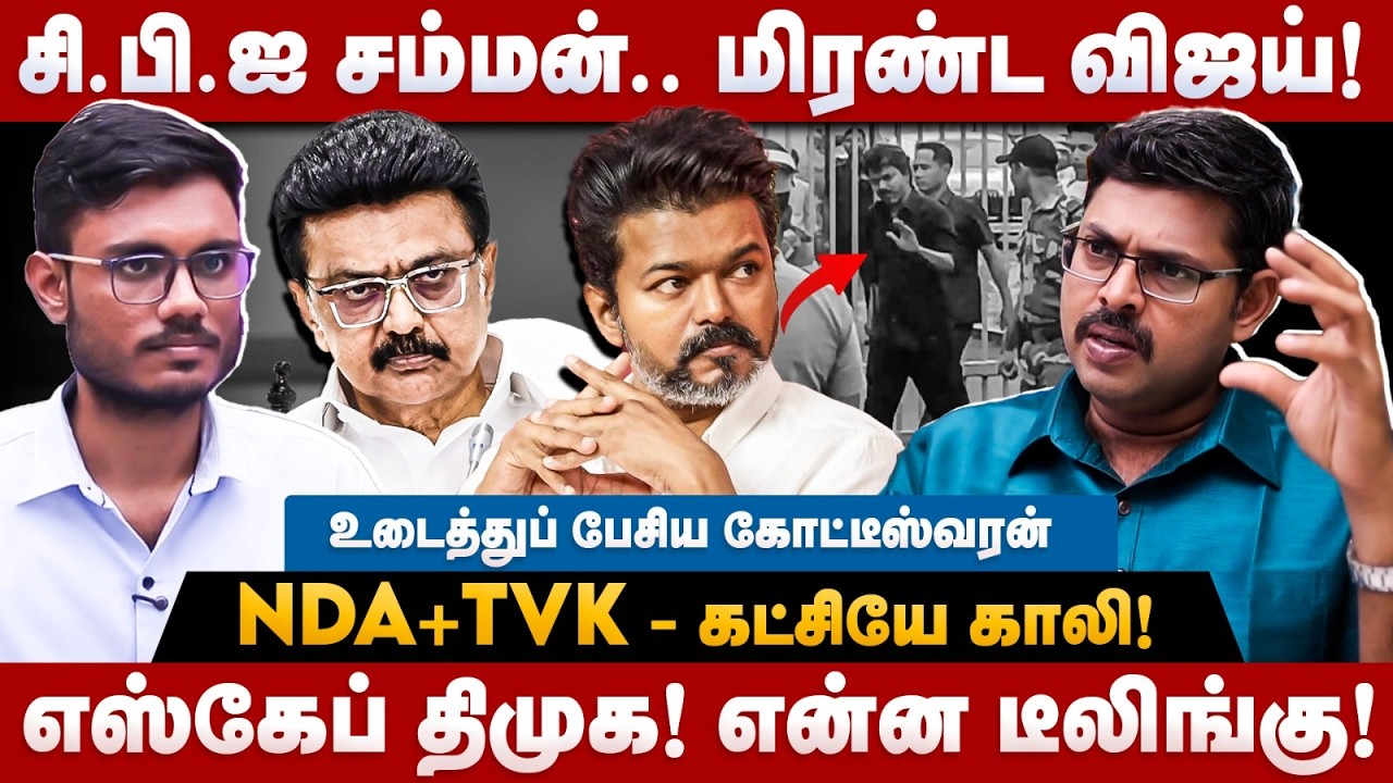 Koteeswaran Interview |  சி.பி.ஐ சம்மன்.. மிரண்ட விஜய்! NDA+TVK - கட்சியே காலி! | The Debate | Vijay
