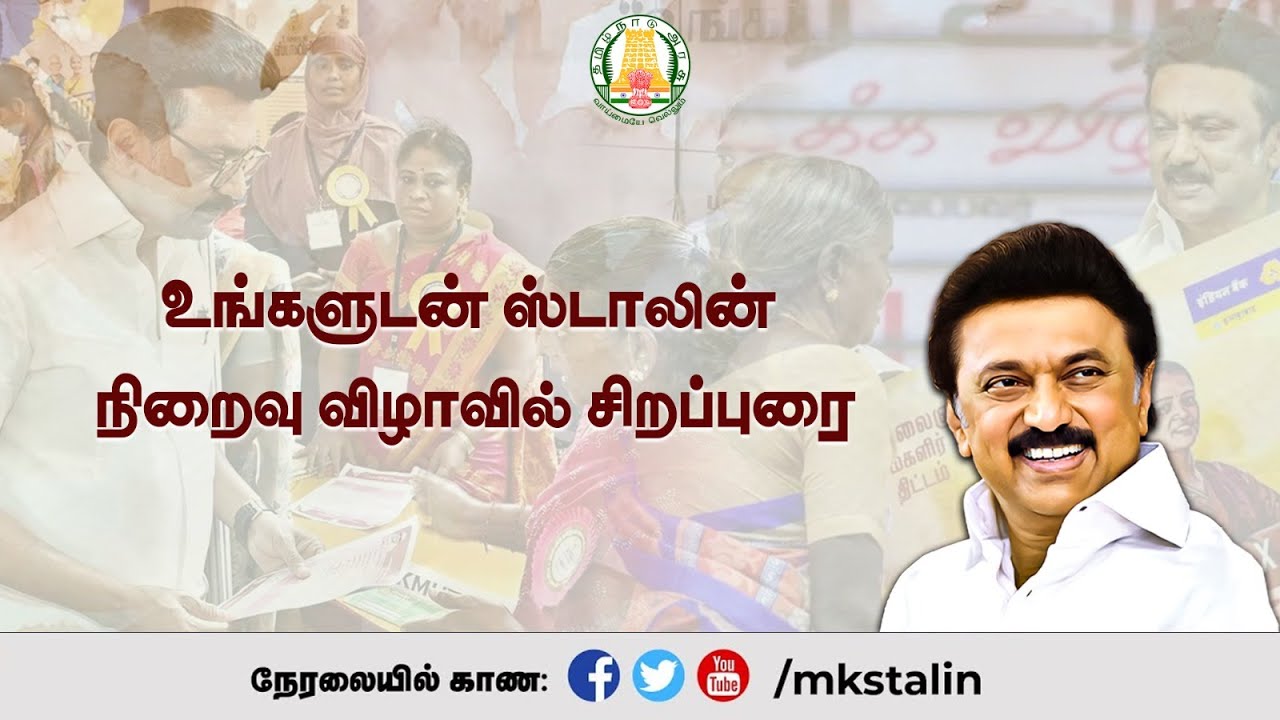 #Live: #உங்களுடன்_ஸ்டாலின் நிறைவு விழாவில் சிறப்புரை