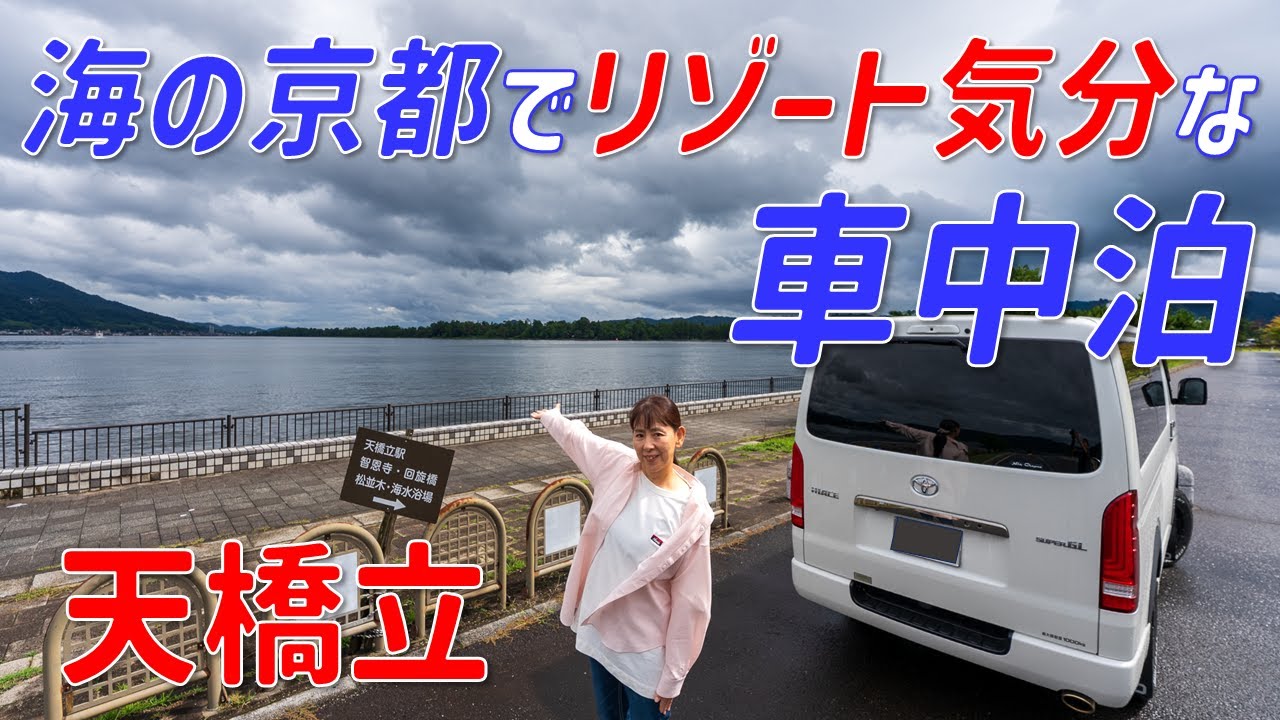 【車中泊】夫婦でめぐる天橋立/夜は車内でほっこり2人時間を満喫する