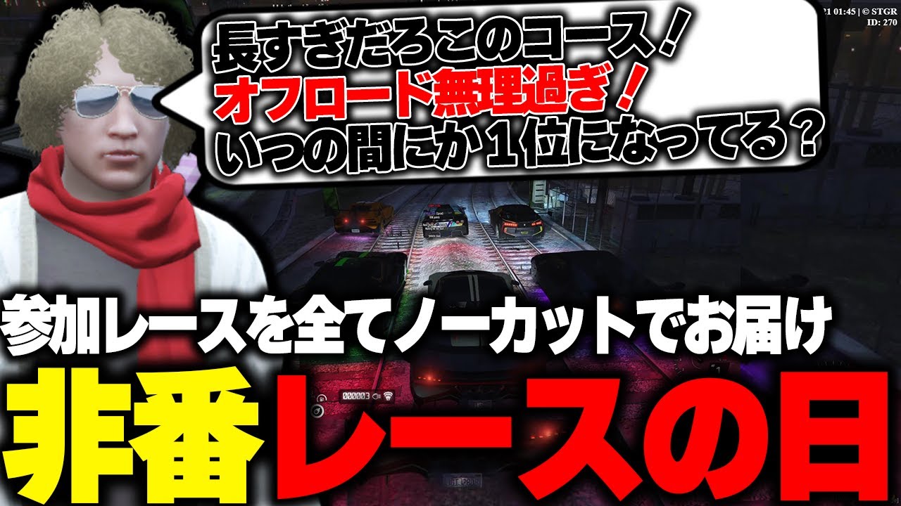 【ストグラ】参加したレース全てで１位になるノーカット鳥野