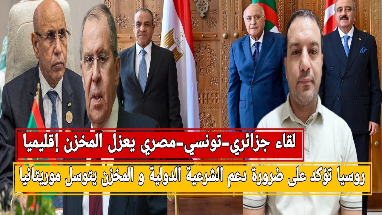 لقاء جزائري-تونسي-مصري يعزل المخزن إقليميا/روسيا توجه صفعة للمخزن و الرباط تتوسل موريتانيا/الشرعي
