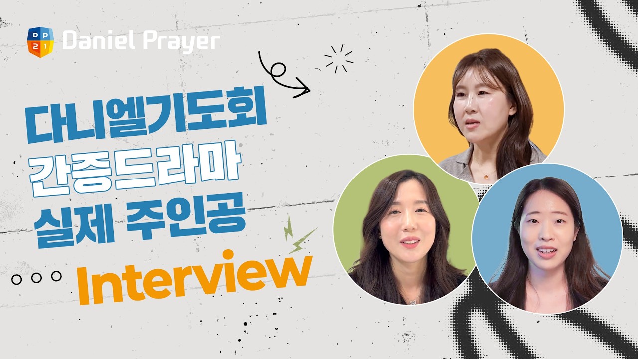 [다니엘기도회 간증 드라마] #간증인터뷰