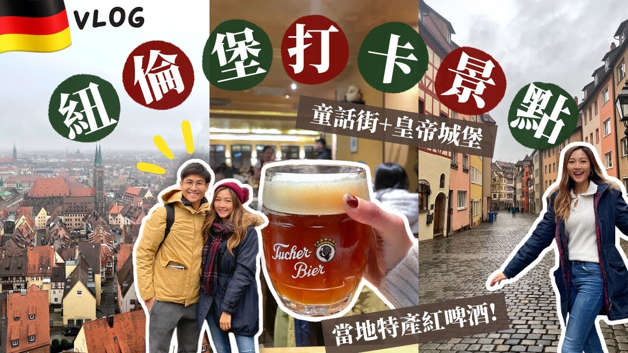 🇩🇪GERMANY VLOG #2 // 德國紐倫堡 nuremberg 羅馬帝國皇帝都住過的城堡🏰 打卡必到的童話街📸 古老教堂欣賞管風琴演奏會🎶 全國最大文化博物館🗿 | 🥕HforHarriet