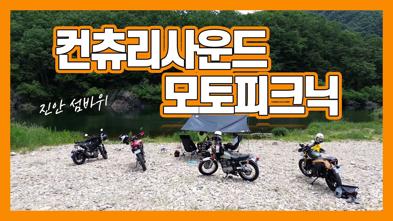 [모싸라] 컨츄리사운드 모토피크닉 / 클래식바이크 라이더가 힐링하는 법 / CountrySound Moto Picnic