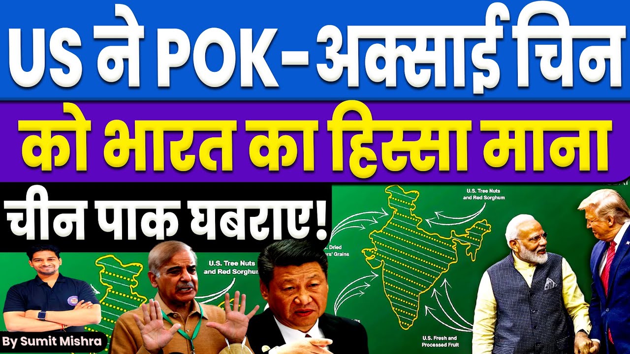 पाकिस्तान चीन घबराए 🚨🔥 US Shares India Map Showing PoK and Aksai Chin as Indian Territory | MJT