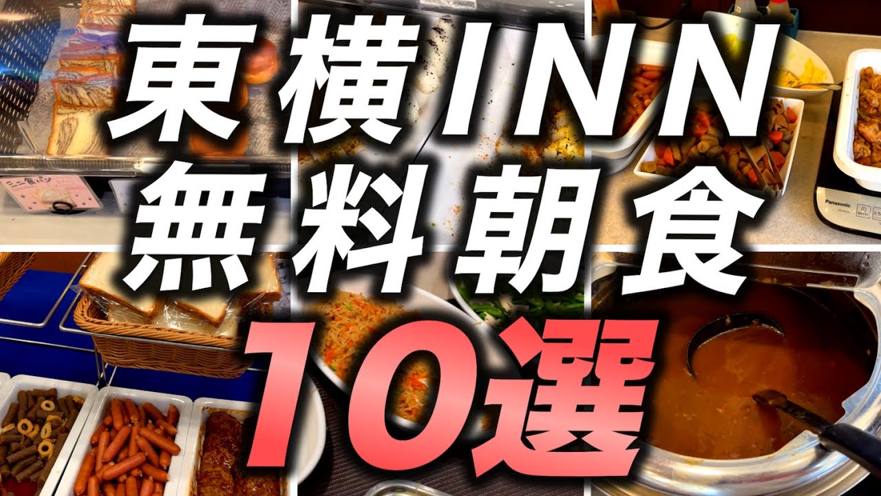 【東横イン】無料朝食10選