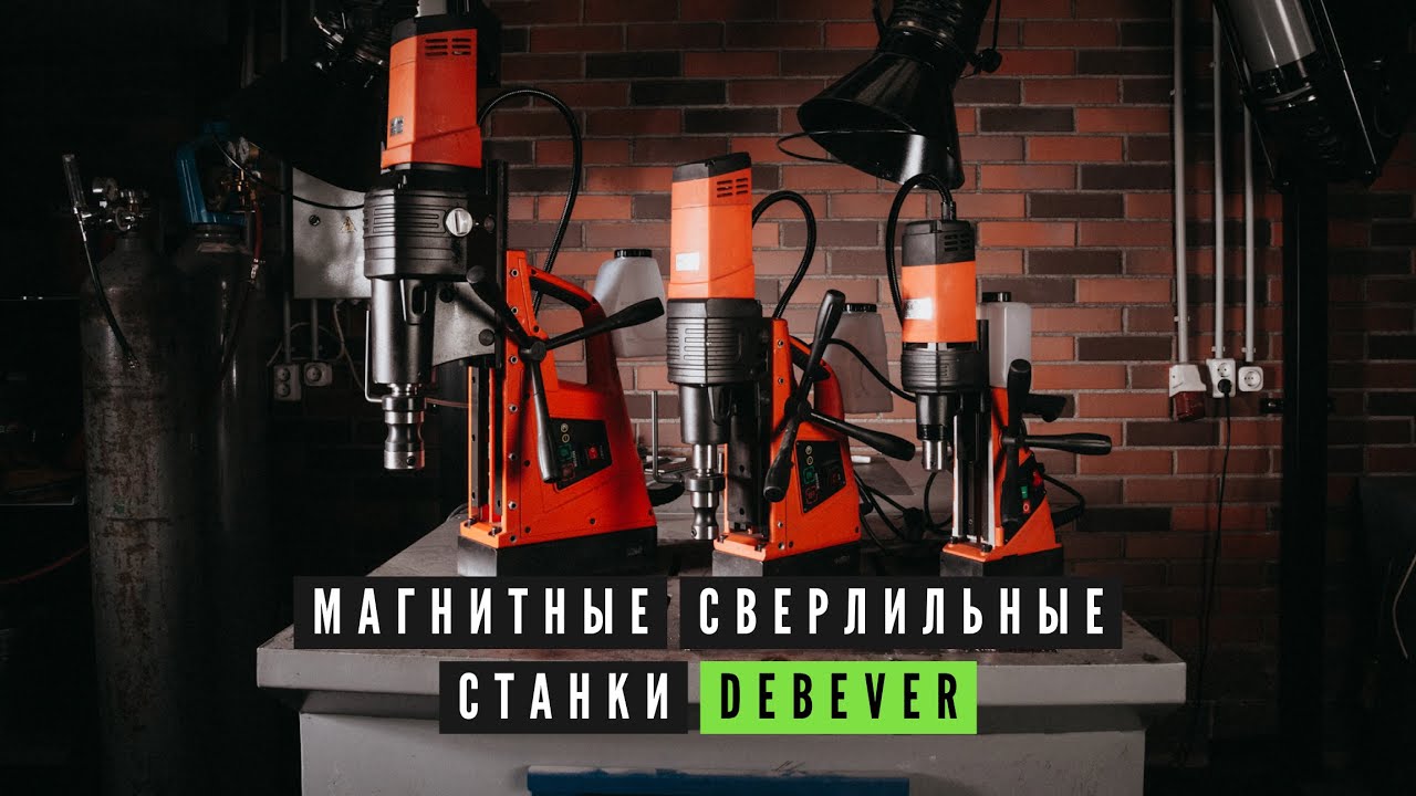 Магнитные сверлильные станки Debever