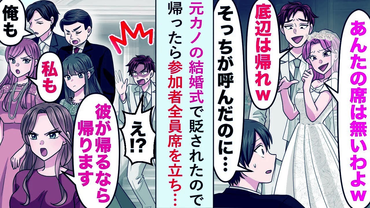 【漫画】元カノの結婚式で「あんたの席はないわw」と貶されたので帰ったら、参加者全員席を立ち...【恋愛マンガ動画】