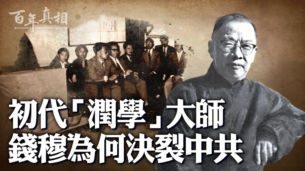 1949年，中共軍隊貼出渡江布告，史學家錢穆看完，敏銳地發現端倪，決定離開大陸。布告說了什麼？錢穆慧眼如何識中共？｜ 