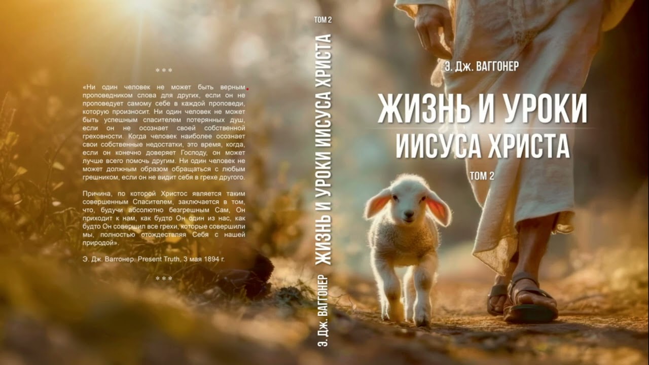 19 мая. ЖИЗНЬ И УРОКИ ИИСУСА ХРИСТА. Том 2.  Связывание и разрешение.  Э.Вагонер.