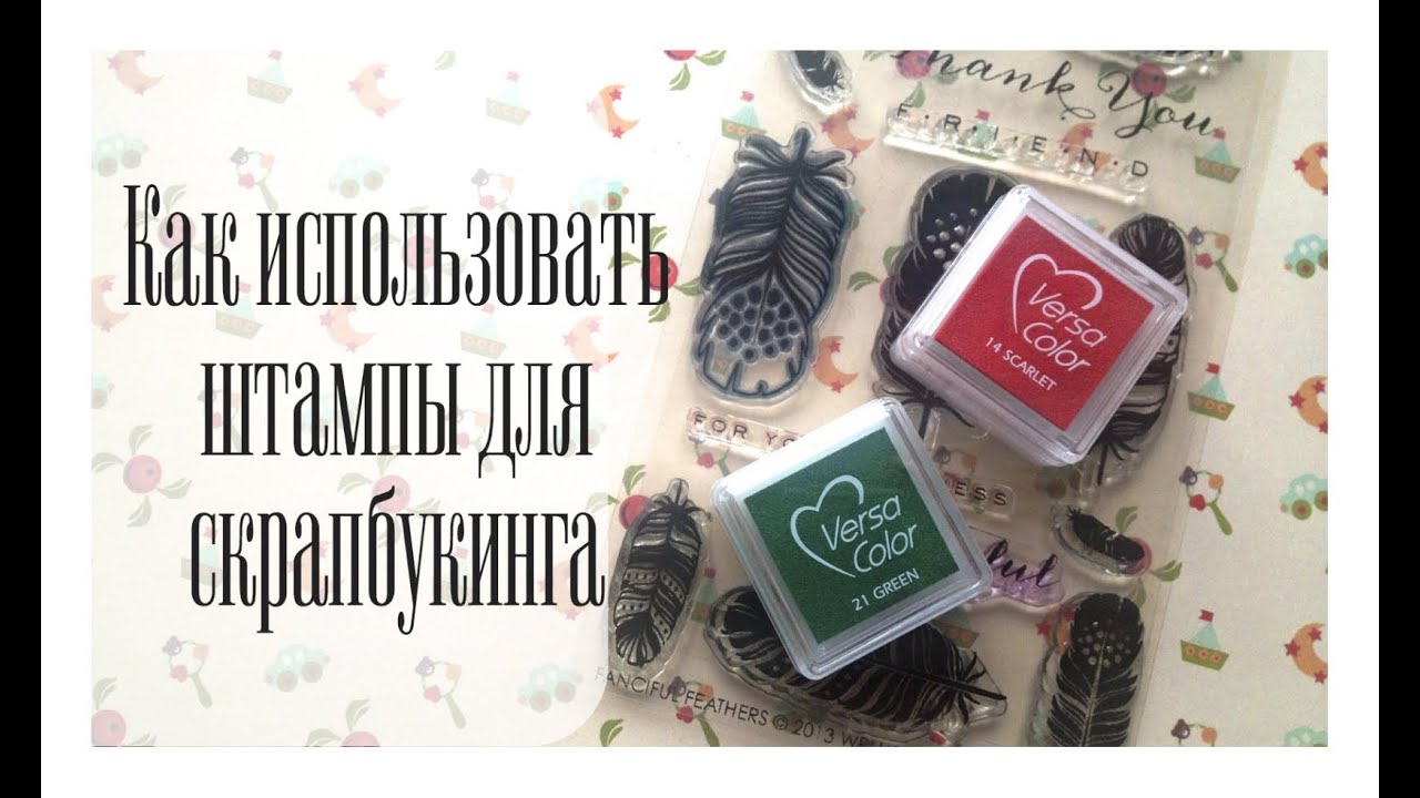 Как использовать штампы для скрапбукинга / The Workshop