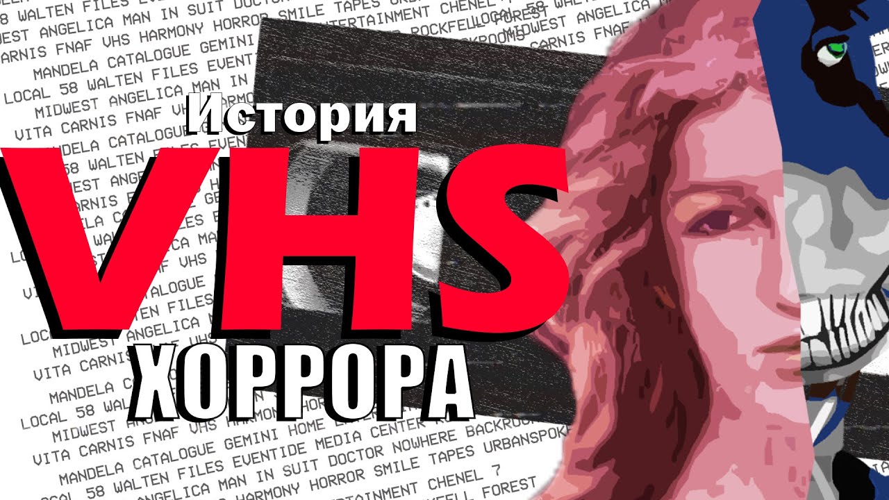 ИСТОРИЯ АНАЛОГОВОГО ХОРРОРА