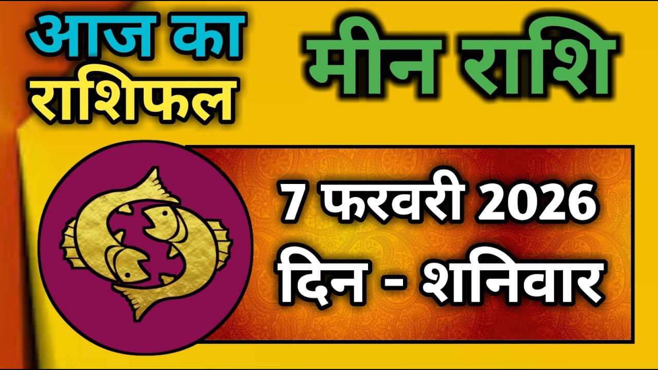मीन राशि 7 फरवरी 2026 | Meen Rashi 7 February 2026 | Aaj Ka Meen Rashi | #pisceshoroscope