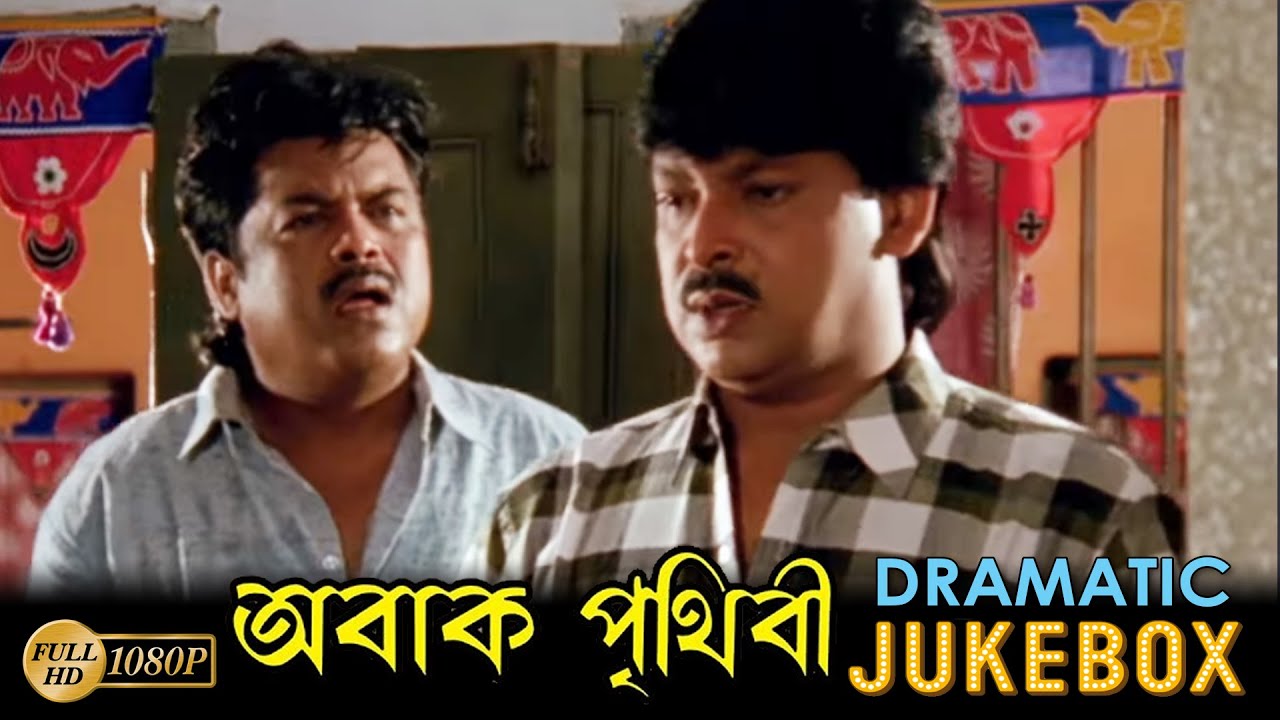Abak Prithibi | Dramatic Jukebox 1| Rachana | Siddhanta | Bijoy Mahanty | Mihir Das | অবাক পৃথিবী