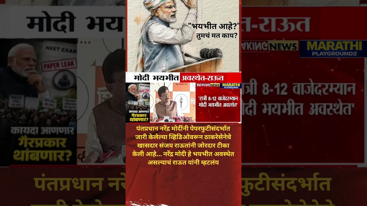 Sanjay Raut Narendra Modi रात्री भयभीत झाले संजय राऊत नी नरेंद्र मोदी ची खिल्ली उडविली