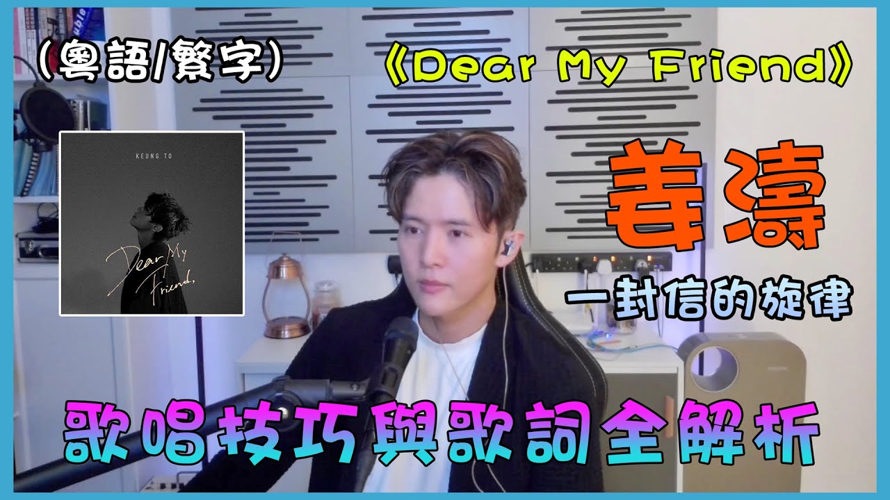 【歌曲分析】Keung To 姜濤 《Dear My Friend,》| 歌唱技巧與歌詞全解析 | 真假音轉換 | 深厚友誼的懷念 ✨🎵