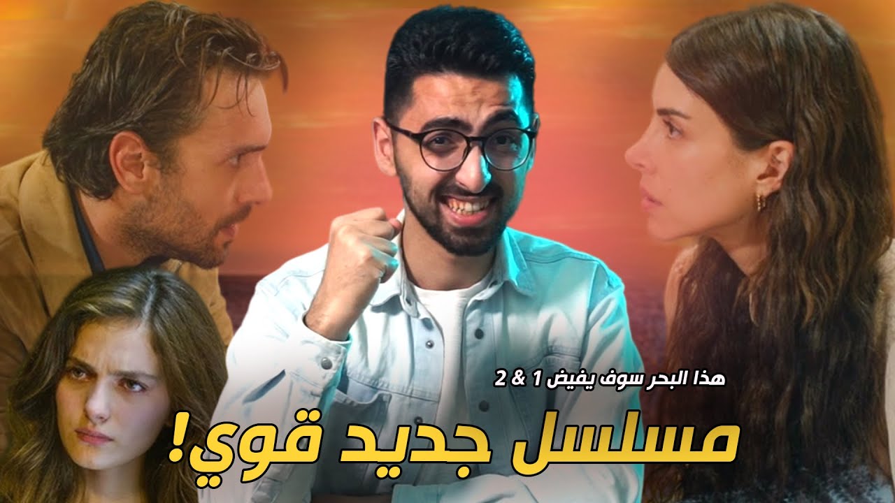 هذا البحر سوف يفيض الحلقة الاولى والثانية | بكفي مسلسلات قوية!
