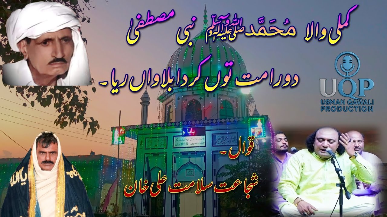کملی والا ﷴﷺ نبی مصطفیٰ دور اُمت توں کردا بلاواں ریا   ||  شجاعت سلامت علی خان ||